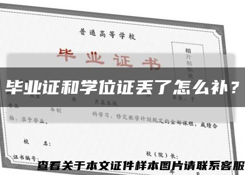 畢業證和學位證丟了怎么補？縮略圖