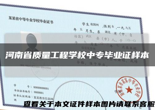 河南省質量工程學校中專畢業證樣本縮略圖