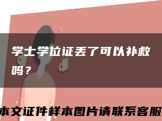 學士學位證丟了可以補救嗎？縮略圖