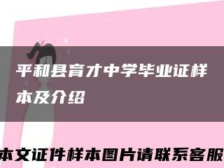 平和縣育才中學畢業證樣本及介紹縮略圖