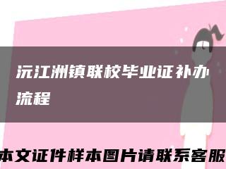 沅江洲鎮聯校畢業證補辦流程縮略圖
