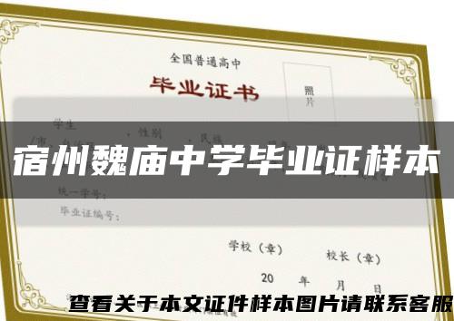 宿州魏廟中學畢業證樣本縮略圖