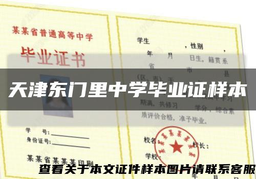 天津東門里中學畢業證樣本縮略圖