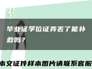 畢業證學位證弄丟了能補救嗎？縮略圖