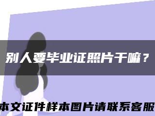 別人要畢業證照片干嘛？縮略圖