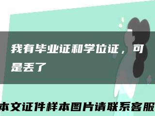 我有畢業證和學位證，可是丟了縮略圖