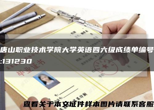 唐山職業技術學院大學英語四六級成績單編號:131230縮略圖