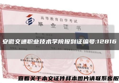 安徽交通職業技術學院報到證編號:12816縮略圖