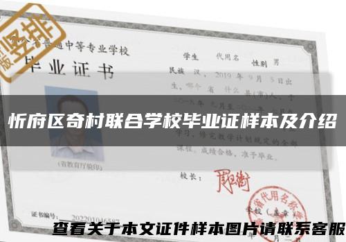 忻府區奇村聯合學校畢業證樣本及介紹縮略圖