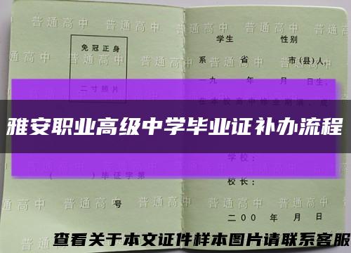 雅安職業高級中學畢業證補辦流程縮略圖
