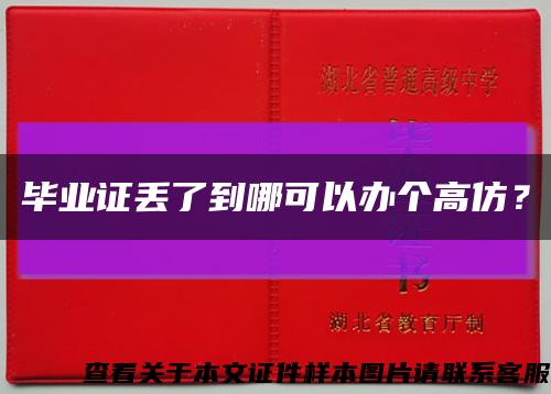 畢業證丟了到哪可以辦個高仿？縮略圖