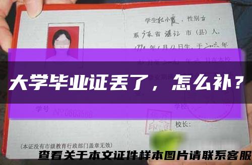 大學畢業證丟了，怎么補？縮略圖