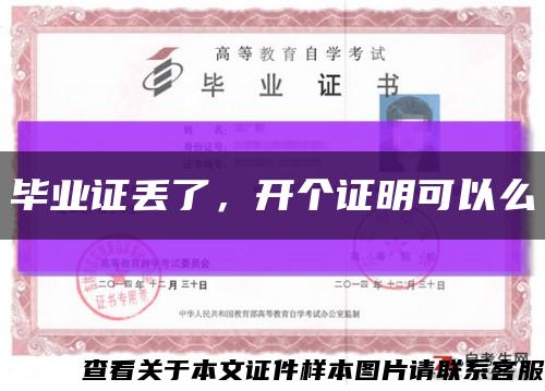 畢業證丟了，開個證明可以么縮略圖