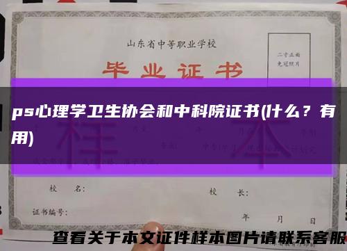 ps心理學衛生協會和中科院證書(什么？有用)縮略圖