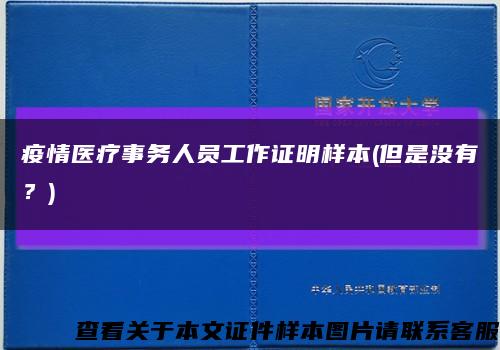 疫情醫療事務人員工作證明樣本(但是沒有？)縮略圖