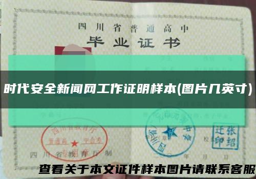 時代安全新聞網工作證明樣本(圖片幾英寸)縮略圖