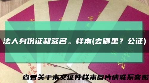 法人身份證和簽名。樣本(去哪里？公證)縮略圖