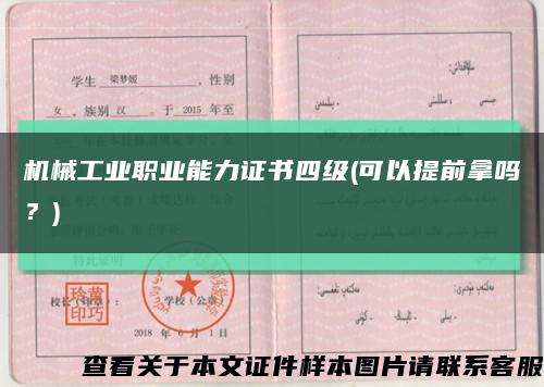 機械工業職業能力證書四級(可以提前拿嗎？)縮略圖