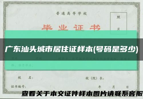 廣東汕頭城市居住證樣本(號碼是多少)縮略圖