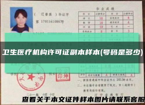 衛生醫療機構許可證副本樣本(號碼是多少)縮略圖