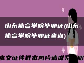 山東體育學院畢業證(山東體育學院畢業證查詢)縮略圖
