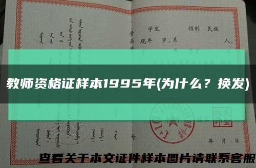 教師資格證樣本1995年(為什么？換發)縮略圖