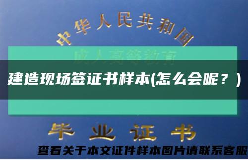 建造現場簽證書樣本(怎么會呢？)縮略圖