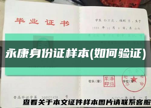 永康身份證樣本(如何驗證)縮略圖