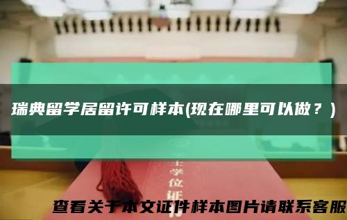 瑞典留學居留許可樣本(現在哪里可以做？)縮略圖