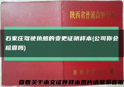 石家莊駕駛執照的變更證明樣本(公司你會檢查嗎)縮略圖