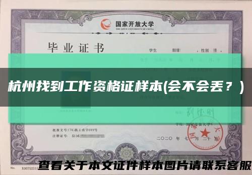 杭州找到工作資格證樣本(會不會丟？)縮略圖