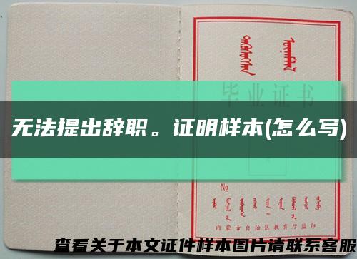 無法提出辭職。證明樣本(怎么寫)縮略圖