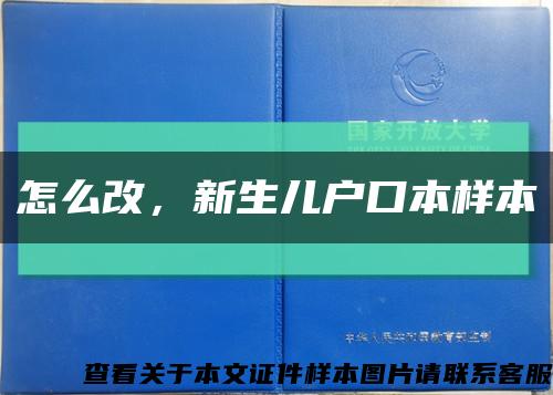 怎么改，新生兒戶口本樣本縮略圖
