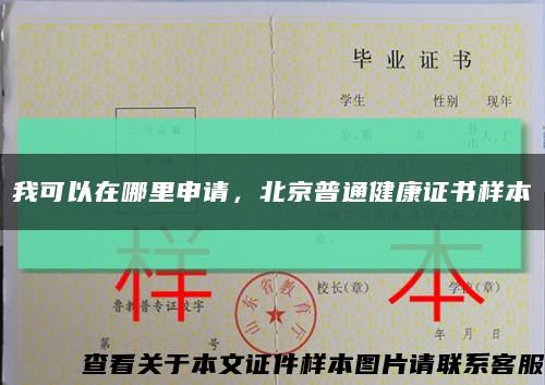 我可以在哪里申請，北京普通健康證書樣本縮略圖