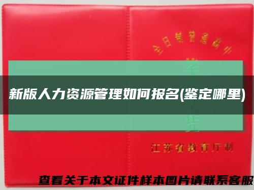 新版人力資源管理如何報名(鑒定哪里)縮略圖