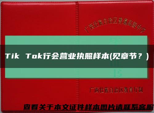 Tik Tok行會營業執照樣本(見章節？)縮略圖