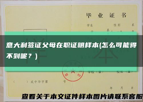 意大利簽證父母在職證明樣本(怎么可能得不到呢？)縮略圖