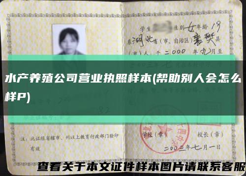 水產養殖公司營業執照樣本(幫助別人會怎么樣P)縮略圖
