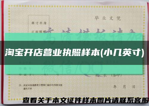淘寶開店營業執照樣本(小幾英寸)縮略圖
