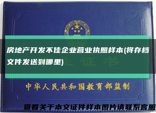 房地產開發不佳企業營業執照樣本(將存檔文件發送到哪里)縮略圖