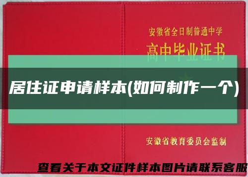 居住證申請樣本(如何制作一個)縮略圖