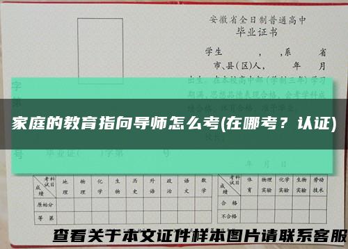 家庭的教育指向導師怎么考(在哪考？認證)縮略圖