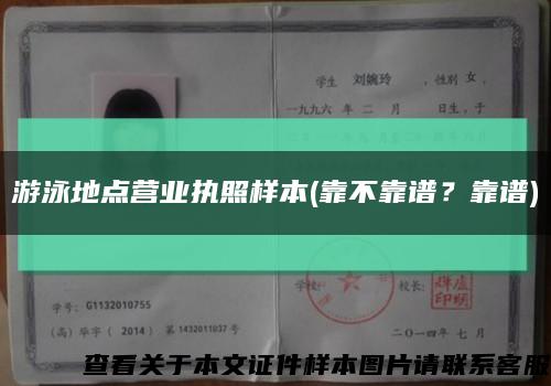 游泳地點營業執照樣本(靠不靠譜？靠譜)縮略圖