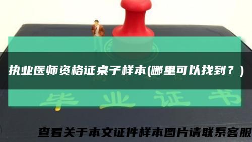 執業醫師資格證桌子樣本(哪里可以找到？)縮略圖