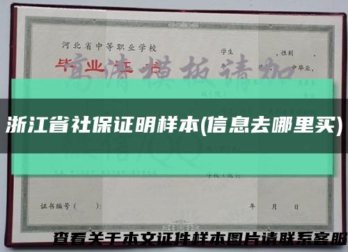 浙江省社保證明樣本(信息去哪里買)縮略圖