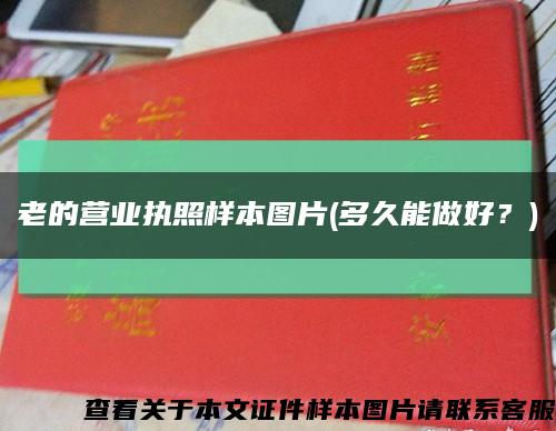 老的營業執照樣本圖片(多久能做好？)縮略圖