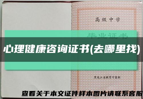 心理健康咨詢證書(去哪里找)縮略圖