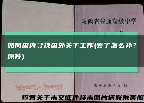 如何國內尋找國外關于工作(丟了怎么補？原件)縮略圖