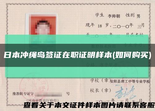 日本沖繩島簽證在職證明樣本(如何購買)縮略圖
