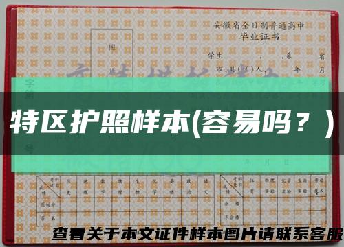 特區護照樣本(容易嗎？)縮略圖